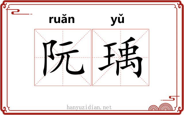 阮瑀