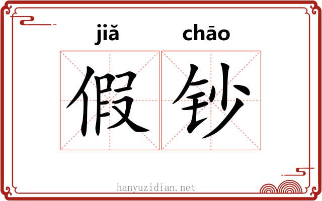 假钞 假钞