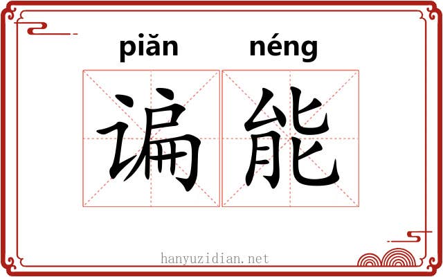 谝能