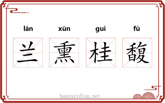 兰熏桂馥 兰熏桂馥
