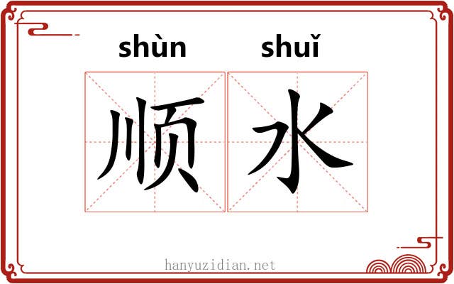 顺水 顺水