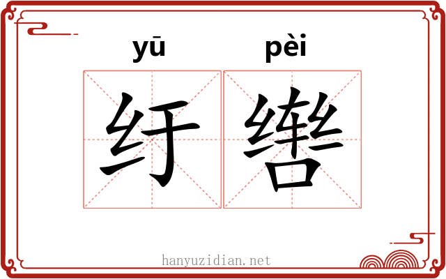 纡辔