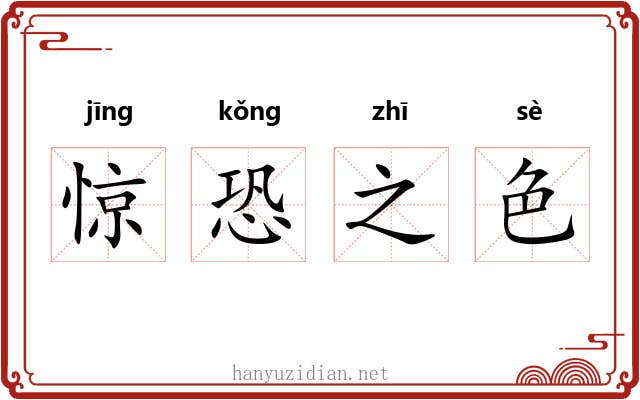 惊恐之色 惊恐之色
