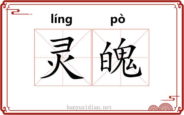 灵魄