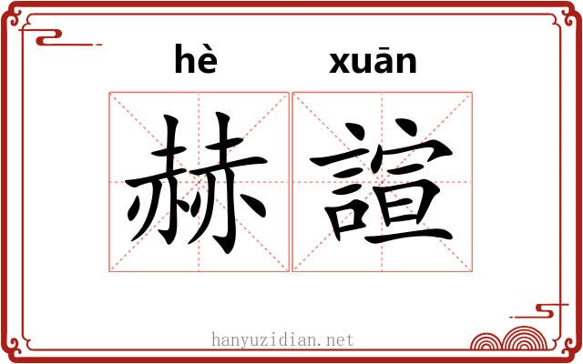 赫諠