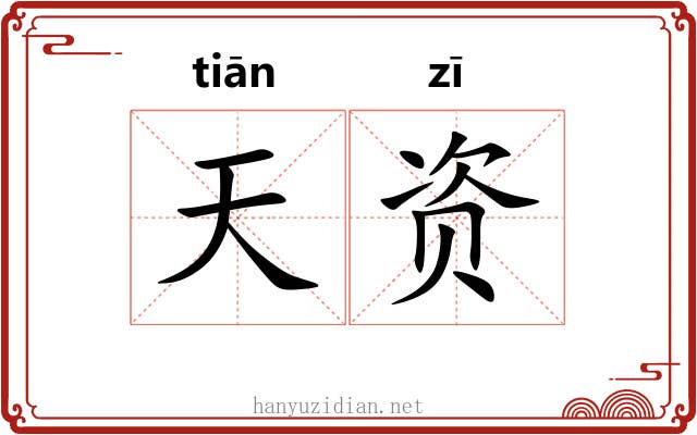 天资 天资