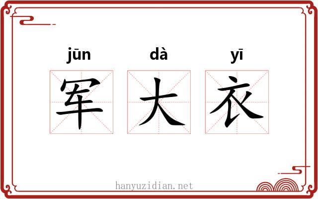军大衣