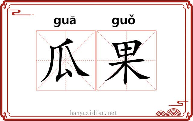瓜果