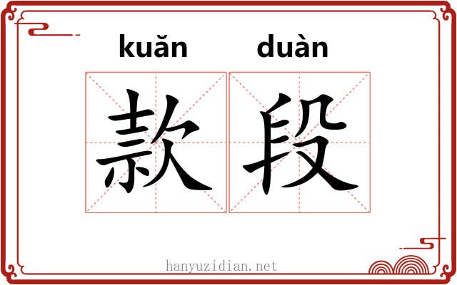 款段