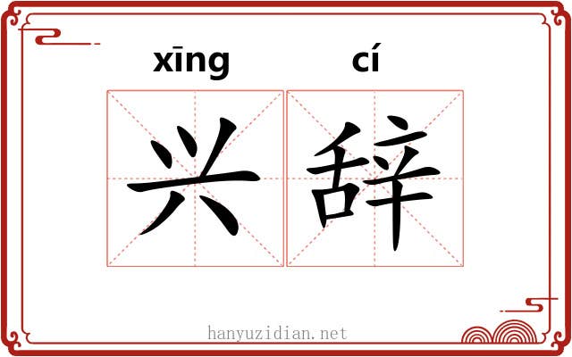 兴辞 兴辞