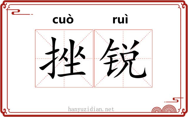 挫锐