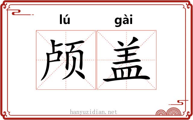 颅盖