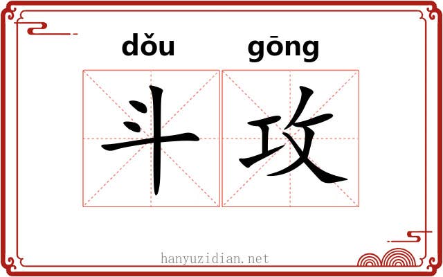 斗攻 斗攻