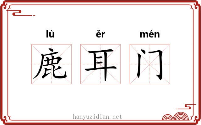 鹿耳门 鹿耳门