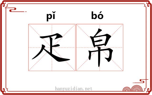 疋帛