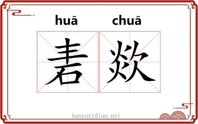 砉欻