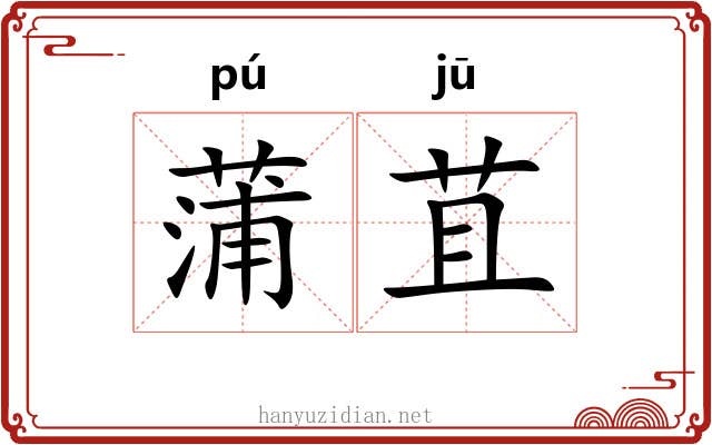 蒲苴