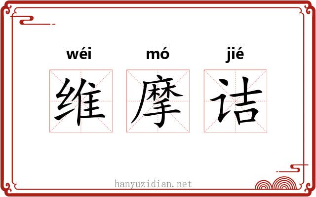 维摩诘