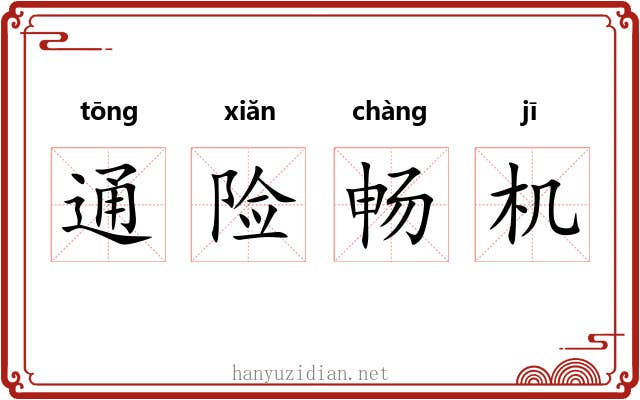 通险畅机