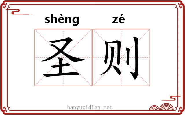 圣则