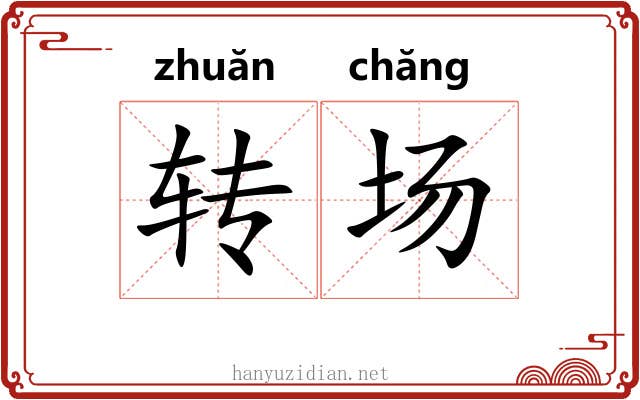 转场