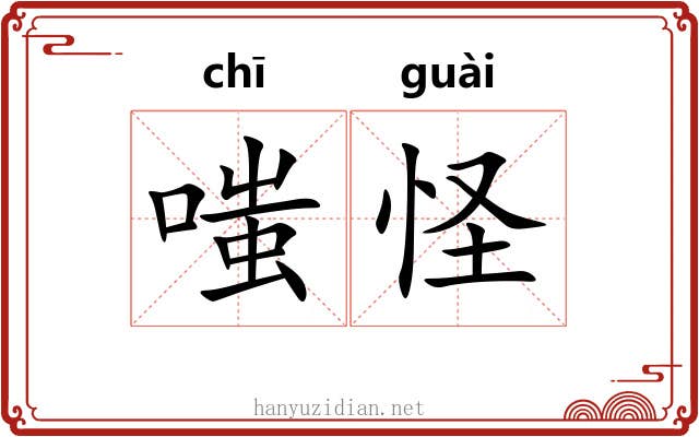 嗤怪