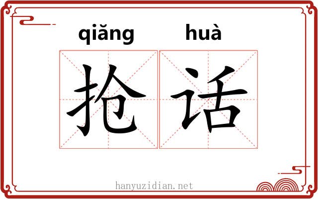 抢话