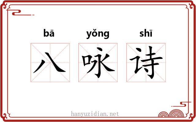 八咏诗 八咏诗