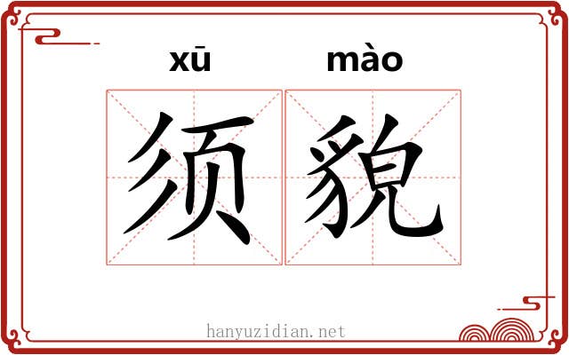须貌