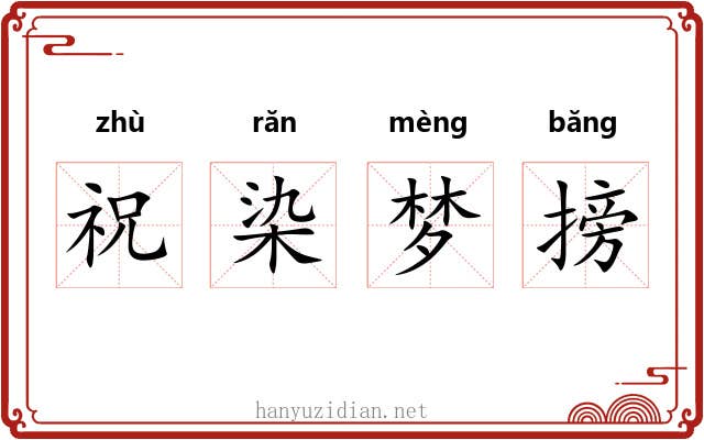 祝染梦搒 祝染梦搒