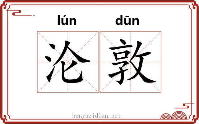 沦敦
