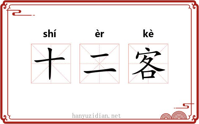 十二客 十二客