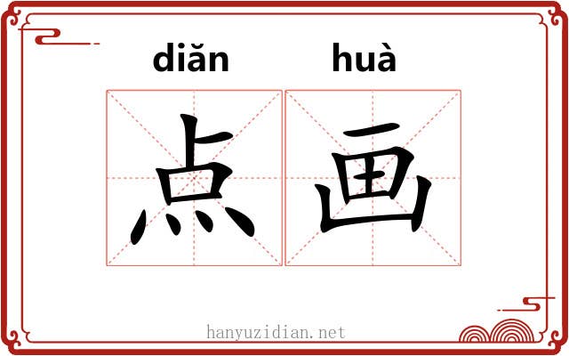 点画 点画