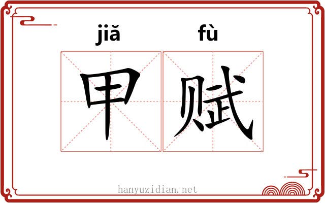 甲赋 甲赋
