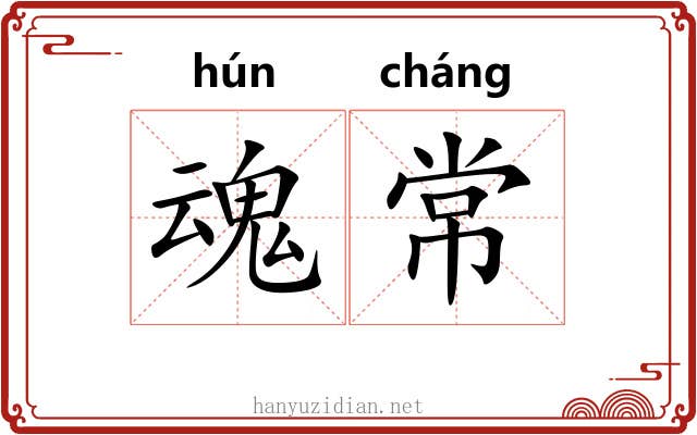 魂常
