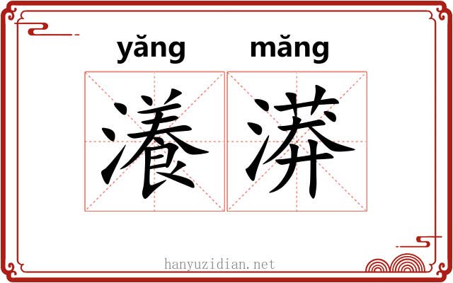 瀁漭