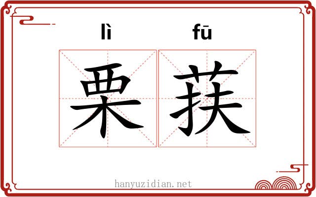 栗荴