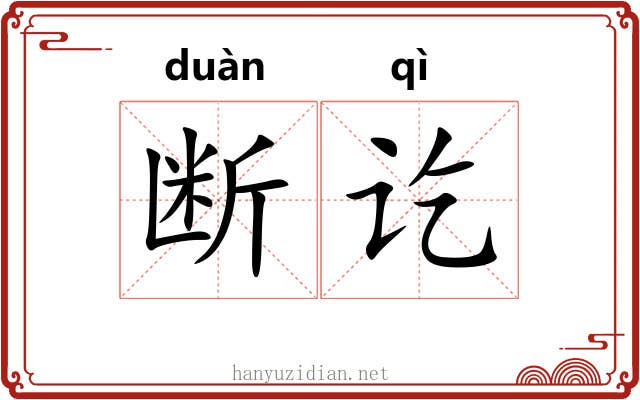断讫