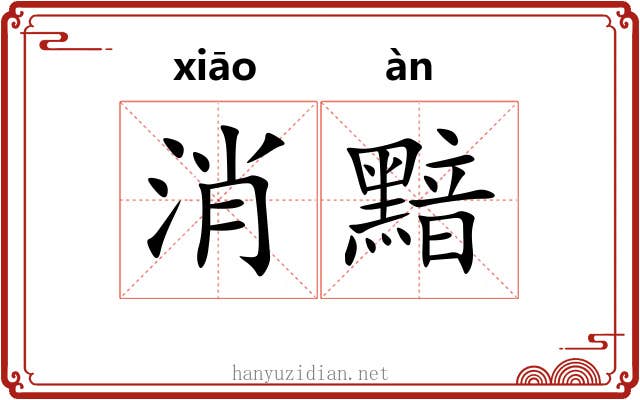 消黯