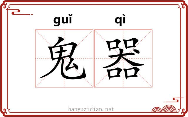 鬼器