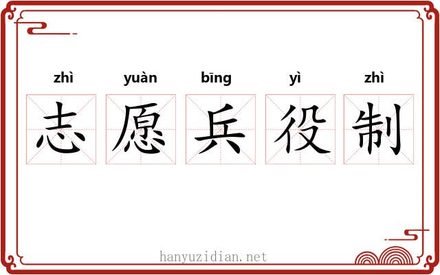 志愿兵役制 志愿兵役制
