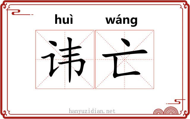 讳亡