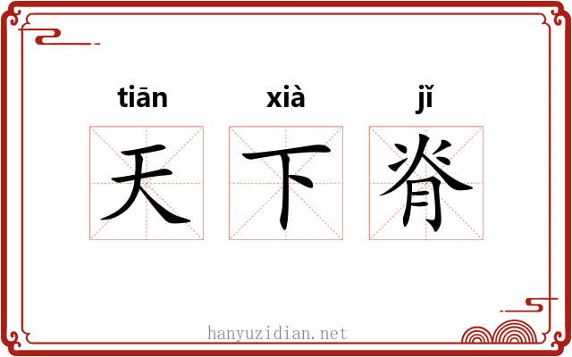 天下脊 天下脊