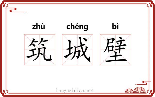 筑城壁 筑城壁