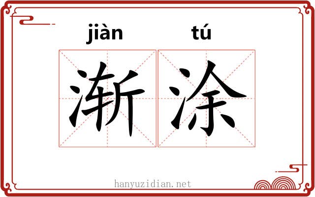 渐涂