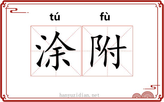 涂附