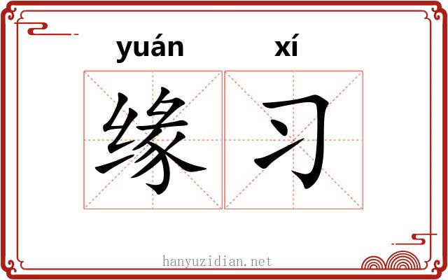 缘习
