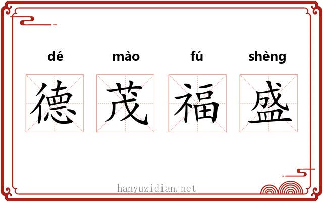 德茂福盛 德茂福盛