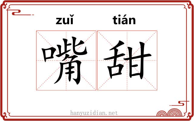 嘴甜