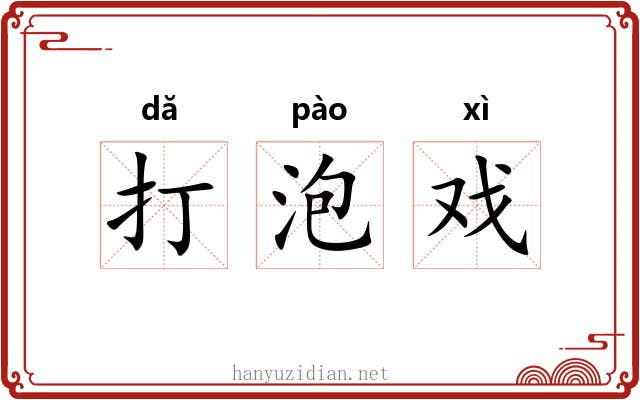 打泡戏 打泡戏